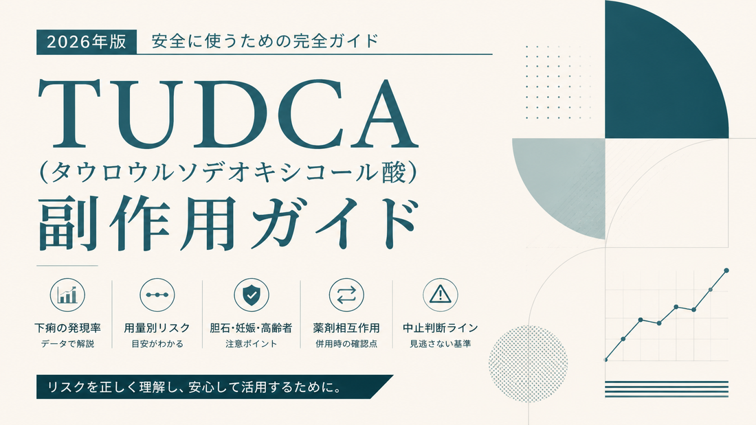 TUDCA(タウロウルソデオキシコール酸)副作用ガイド｜下痢機序・胆石既往・薬剤相互作用・中止判断【2026年版】