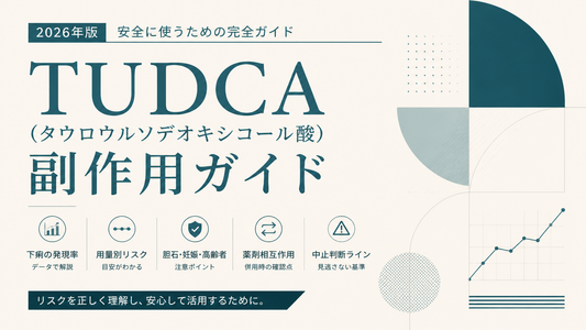 TUDCA(タウロウルソデオキシコール酸)副作用ガイド｜下痢機序・胆石既往・薬剤相互作用・中止判断【2026年版】