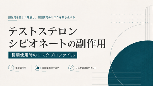 テストステロンシピオネートの副作用｜長期使用時のリスクプロファイル