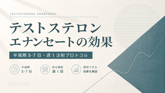 テストステロンエナンセートの効果｜半減期5-7日・週1注射プロトコル