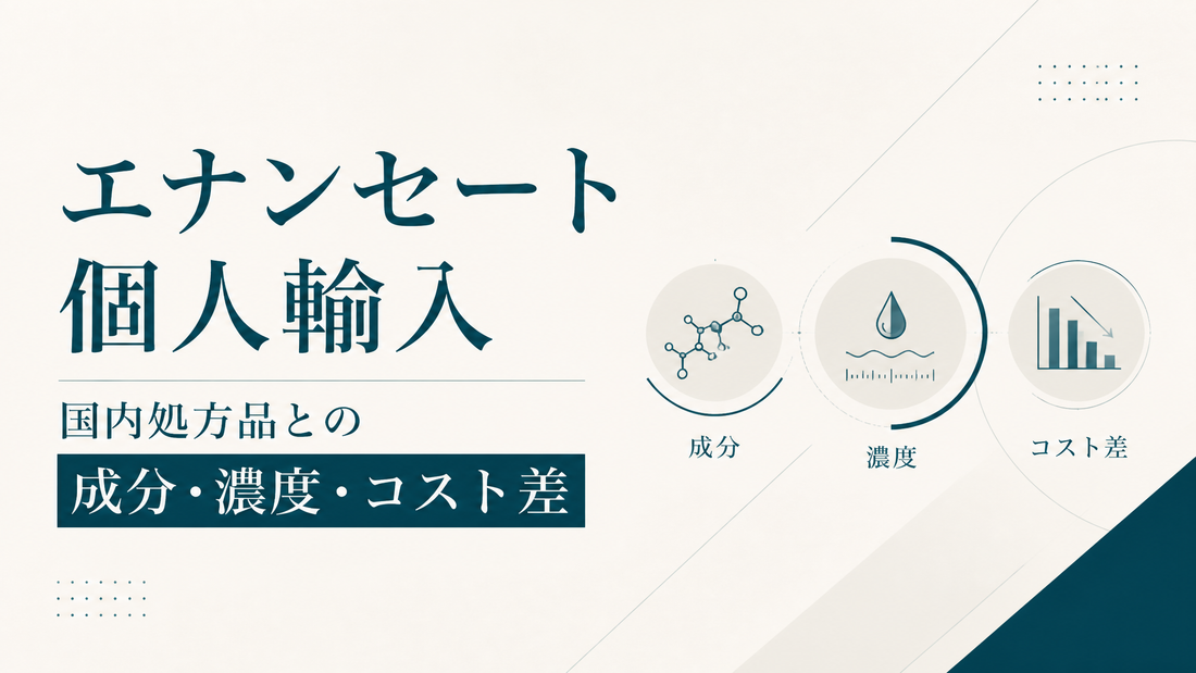 エナンセート個人輸入｜国内処方品との成分・濃度・コスト差