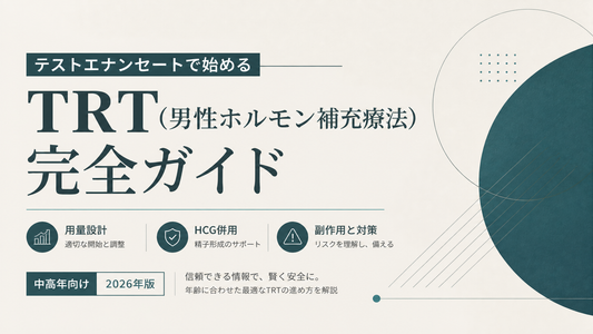 テストエナンセートで始めるTRT(男性ホルモン補充療法)完全ガイド｜用量・HCG併用・副作用【中高年向け2026年版】
