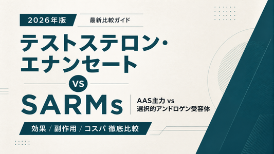 テストステロン・エナンセート vs SARMs｜AAS主力vs選択的アンドロゲン受容体・効果/副作用/コスパ徹底比較【2026年版】