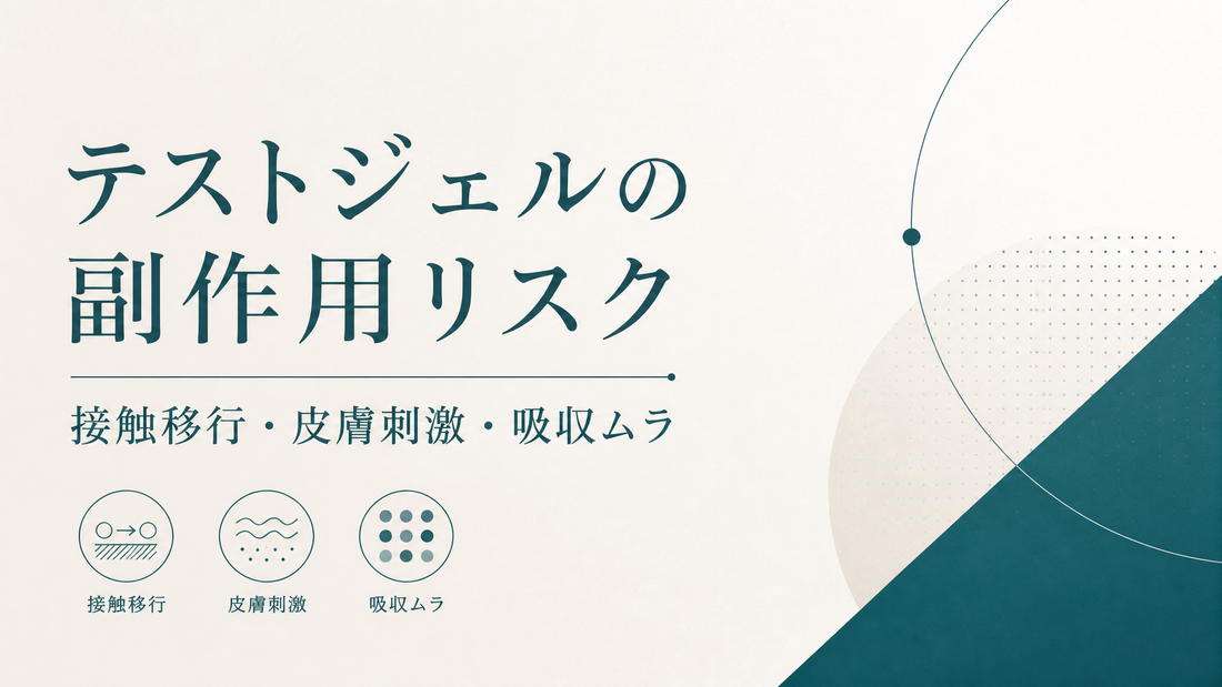テストジェルの副作用｜接触移行・皮膚刺激・吸収ムラのリスク