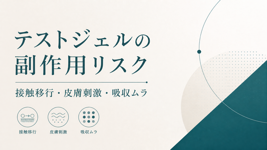 テストジェルの副作用｜接触移行・皮膚刺激・吸収ムラのリスク