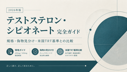 テストステロン・シピオネート(Test C)購入完全ガイド｜200mg/250mg規格・偽物見分け・米国TRT基準との比較【2026年版】