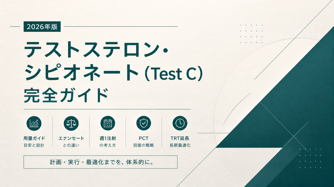 テストステロン・シピオネート(Test C)用量ガイド｜エナンセートとの違い・週1注射・PCT・TRT延長【2026年版】