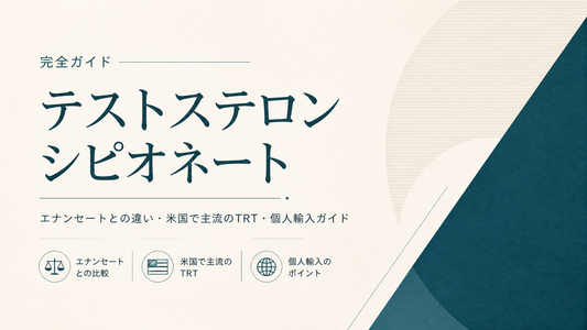 テストステロンシピオネート完全ガイド｜エナンセート違い・米国主流TRT・個人輸入