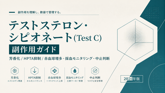 テストステロン・シピオネート(Test C)副作用ガイド｜芳香化/HPTA抑制/赤血球増多・採血モニタリング・中止判断【2026年版】