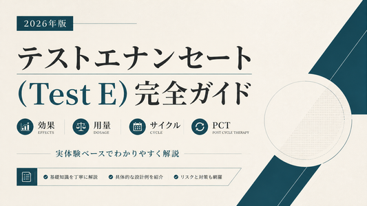 テストエナンセート(Test E)完全ガイド｜効果・用量・サイクル・PCTを実体験ベースで解説【2026年版】
