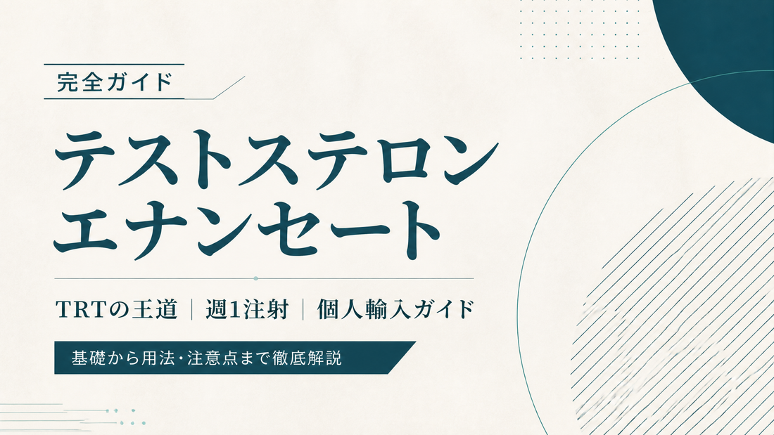 テストステロンエナンセート完全ガイド｜TRTの王道・週1注射・個人輸入