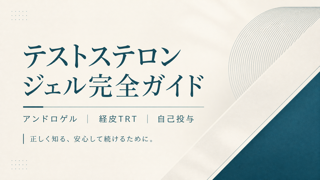 テストステロンジェル完全ガイド｜アンドロゲル・経皮TRT・自己投与