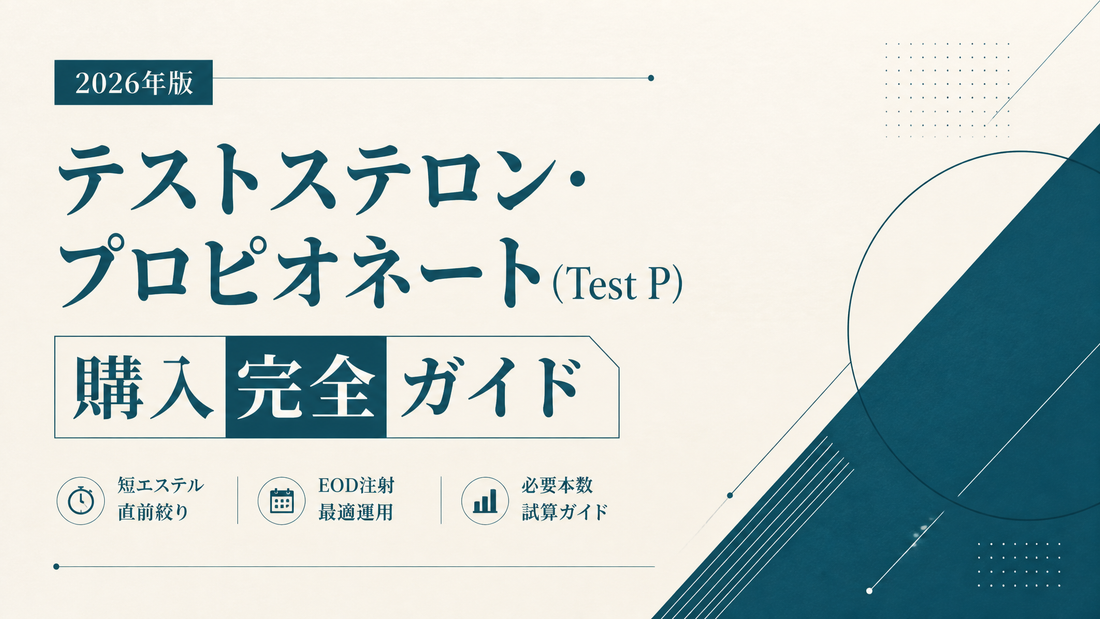 テストステロン・プロピオネート(Test P)購入完全ガイド｜短エステル直前絞り・EOD注射・必要本数試算【2026年版】