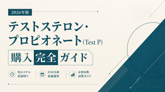 テストステロン・プロピオネート(Test P)購入完全ガイド｜短エステル直前絞り・EOD注射・必要本数試算【2026年版】