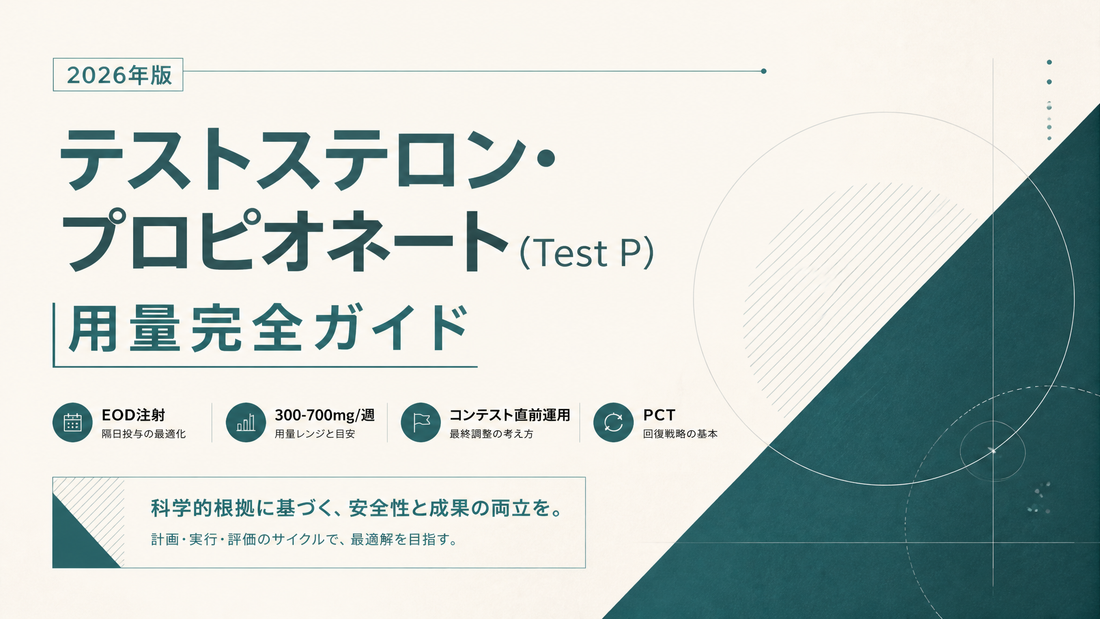 テストステロン・プロピオネート(Test P)用量完全ガイド｜EOD注射300-700mg/週・コンテスト直前運用・PCT【2026年版】
