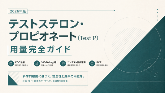 テストステロン・プロピオネート(Test P)用量完全ガイド｜EOD注射300-700mg/週・コンテスト直前運用・PCT【2026年版】