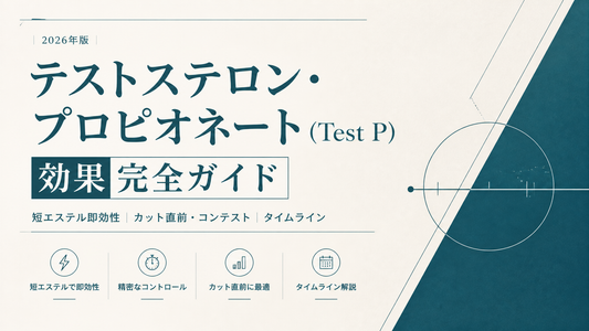 テストステロン・プロピオネート(Test P)効果完全ガイド｜短エステル即効性・カット直前/コンテスト・タイムライン【2026年版】