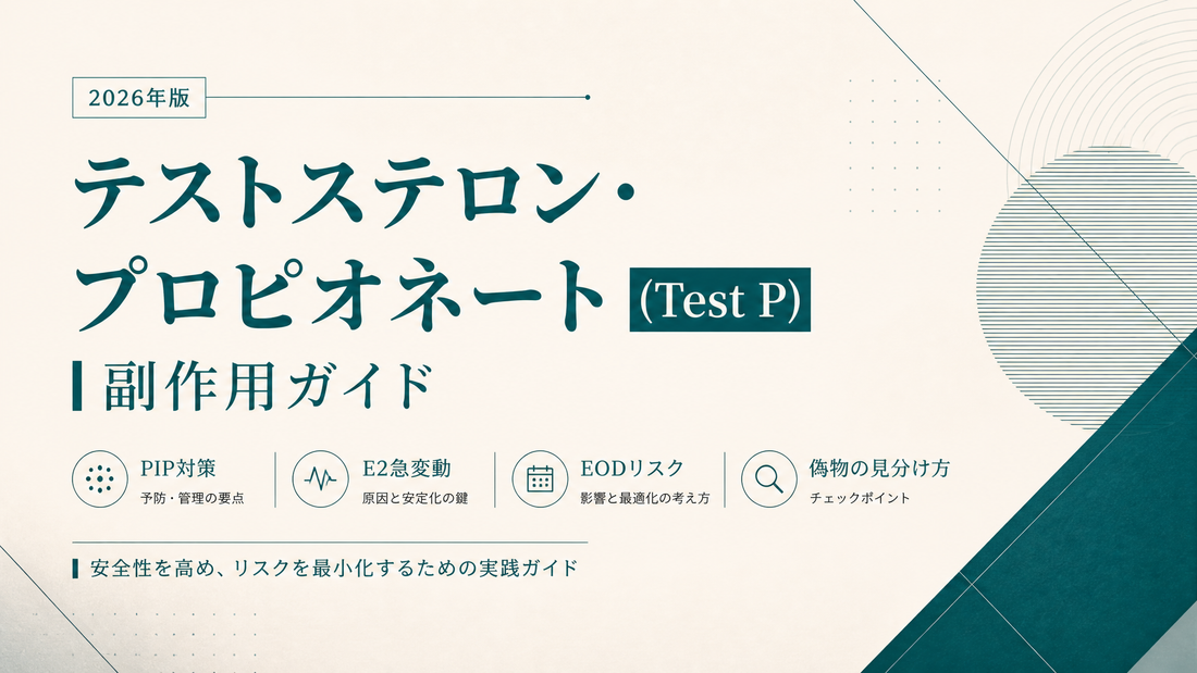 テストステロン・プロピオネート(Test P)副作用ガイド｜PIP対策・E2急変動・EODリスク・偽物見分け【2026年版】