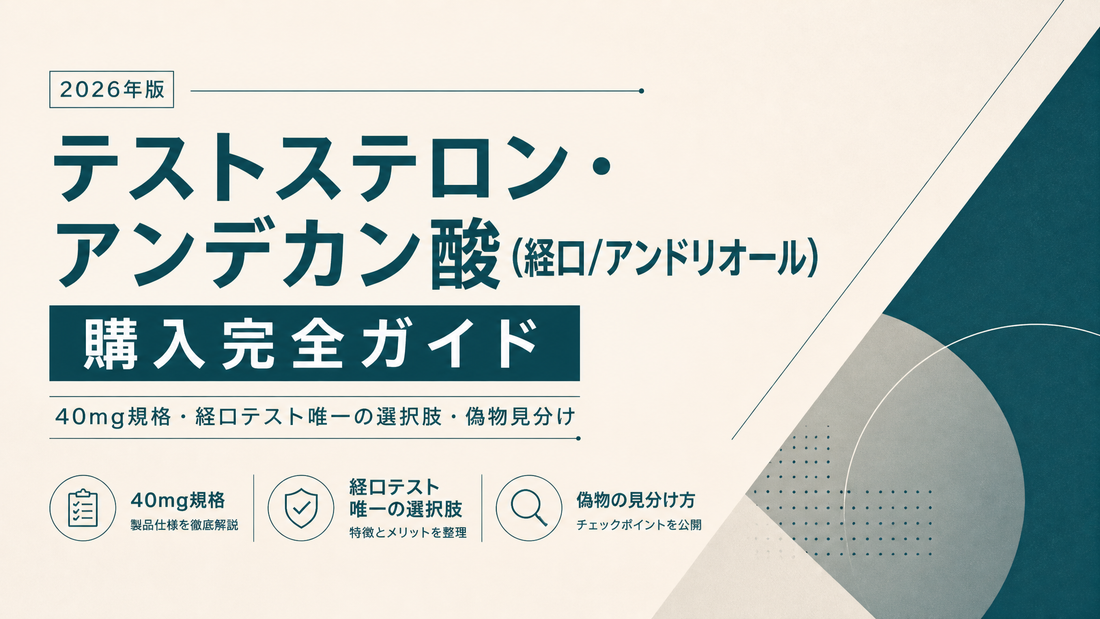 テストステロン・アンデカン酸(経口/アンドリオール)購入完全ガイド｜40mg規格・経口テスト唯一の選択肢・偽物見分け【2026年版】