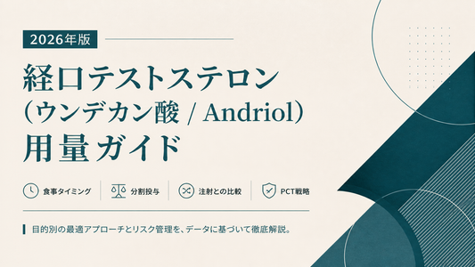経口テストステロン(ウンデカン酸/Andriol)用量ガイド｜食事タイミング・分割・注射比較・PCT【2026年版】