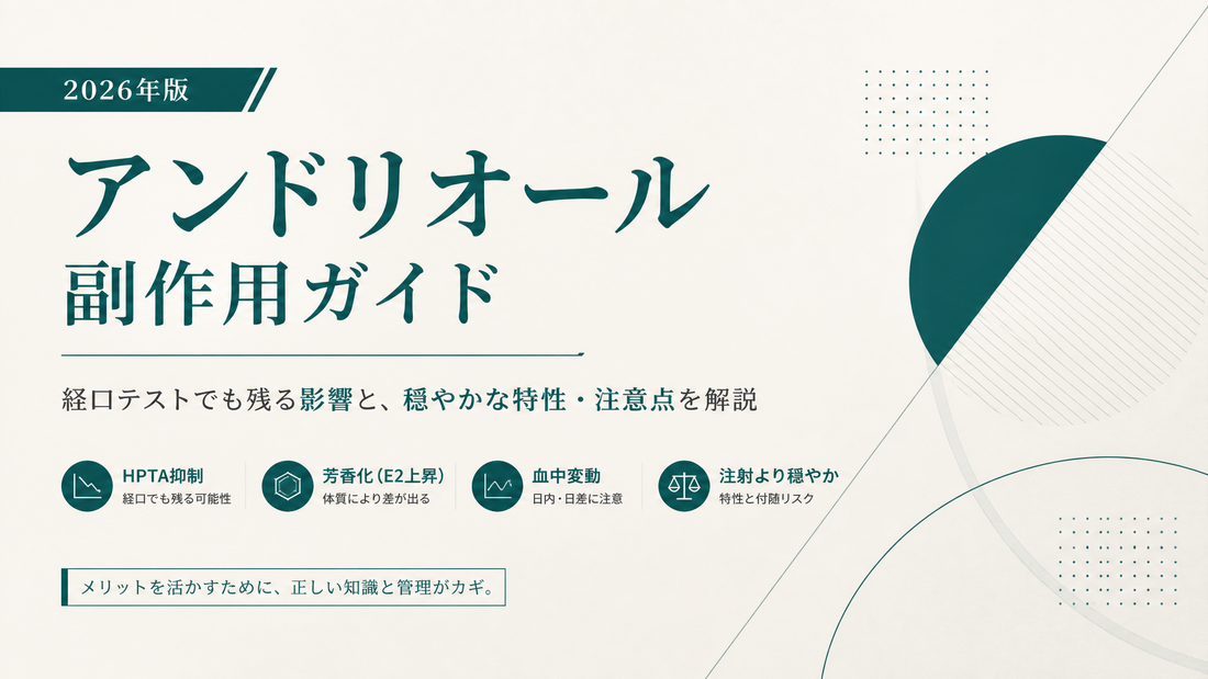 アンドリオール副作用ガイド｜経口テストでも残るHPTA抑制・芳香化・血中変動・注射より穏やかな点と注意点【2026年版】