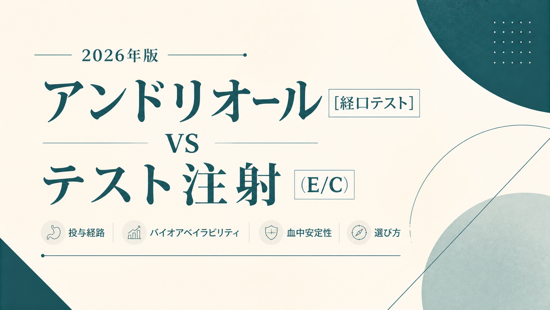 アンドリオール(経口テスト) vs テスト注射(E/C)｜投与経路・バイオアベイラビリティ・血中安定性・選び方【2026年版】