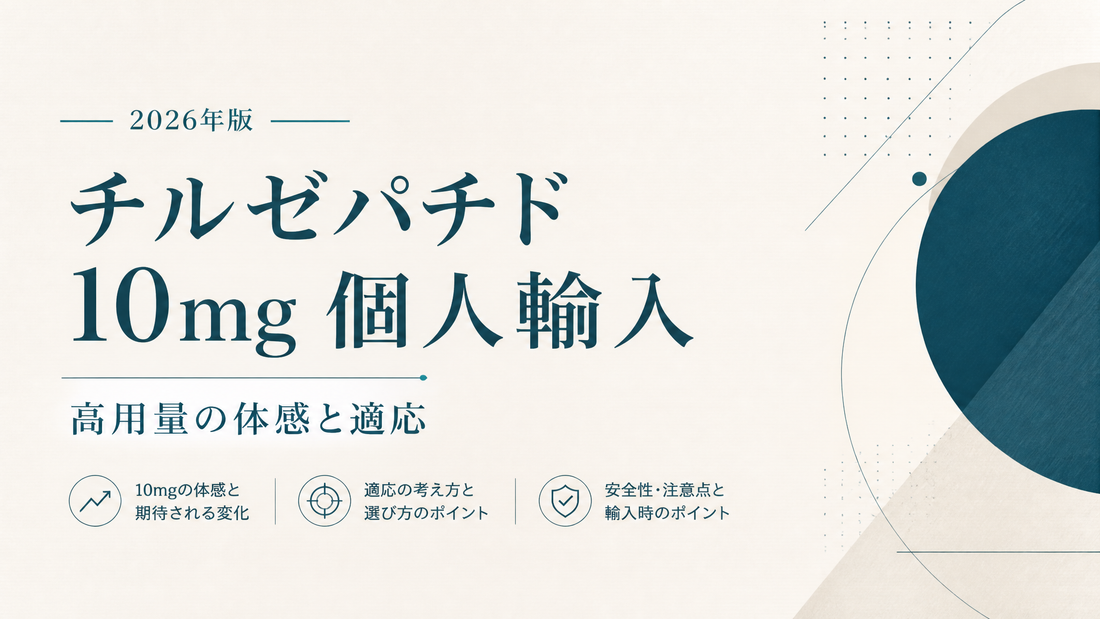 チルゼパチド10mg個人輸入｜高用量の体感と適応【2026年版】
