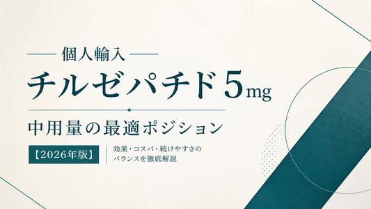 チルゼパチド5mg個人輸入｜中用量の最適ポジション【2026年版】