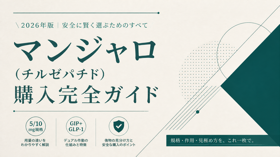 マンジャロ(チルゼパチド)購入完全ガイド｜5/10mg規格・GIP+GLP-1デュアル・偽物見分け【2026年版】