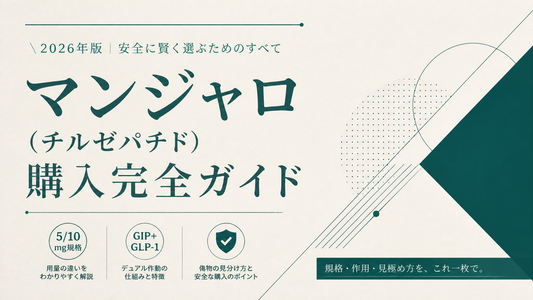 マンジャロ(チルゼパチド)購入完全ガイド｜5/10mg規格・GIP+GLP-1デュアル・偽物見分け【2026年版】
