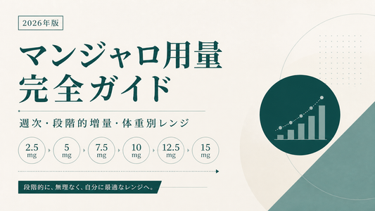 マンジャロ用量完全ガイド｜2.5/5/7.5/10/12.5/15mg週次・段階的増量・体重別レンジ【2026年版】