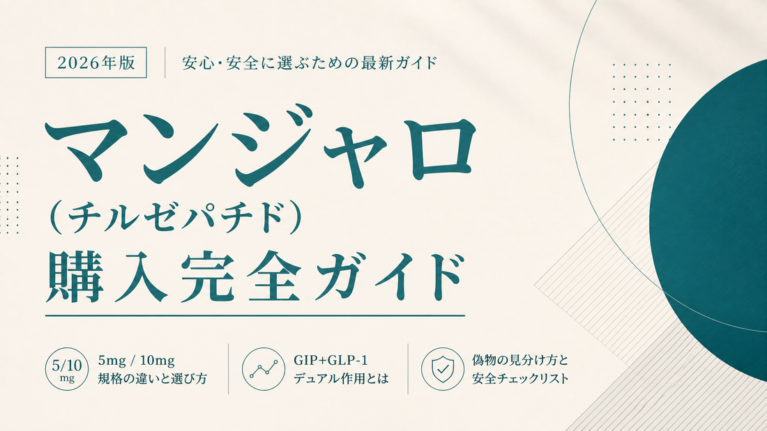 マンジャロ(チルゼパチド)購入完全ガイド｜5/10mg規格・GIP+GLP-1デュアル・偽物見分け【2026年版】