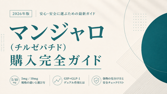 マンジャロ(チルゼパチド)購入完全ガイド｜5/10mg規格・GIP+GLP-1デュアル・偽物見分け【2026年版】