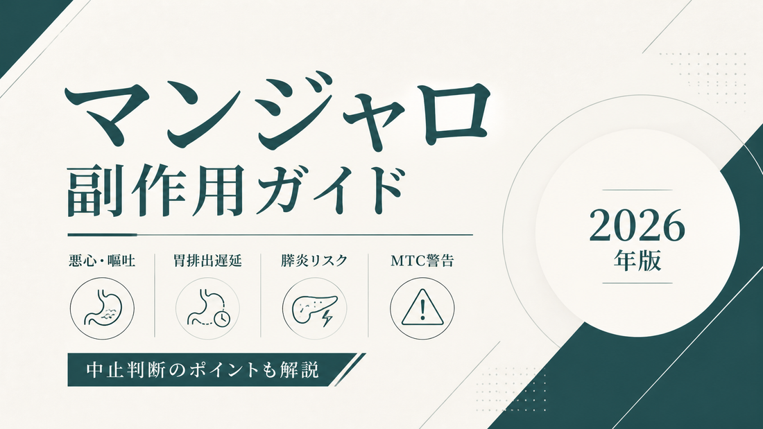 マンジャロ副作用ガイド｜悪心嘔吐・胃排出遅延・膵炎リスク・MTC警告・中止判断【2026年版】