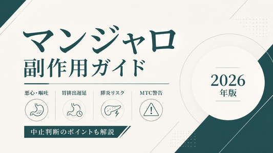 マンジャロ副作用ガイド｜悪心嘔吐・胃排出遅延・膵炎リスク・MTC警告・中止判断【2026年版】