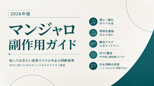 マンジャロ副作用ガイド｜悪心嘔吐・胃排出遅延・膵炎リスク・MTC警告・中止判断【2026年版】