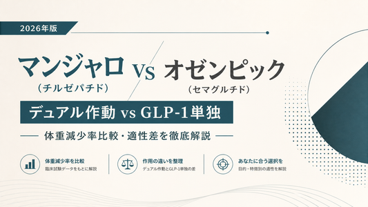 マンジャロ(チルゼパチド) vs オゼンピック(セマグルチド)｜デュアル作動vsGLP-1単独・体重減少率比較・適性差【2026年版】