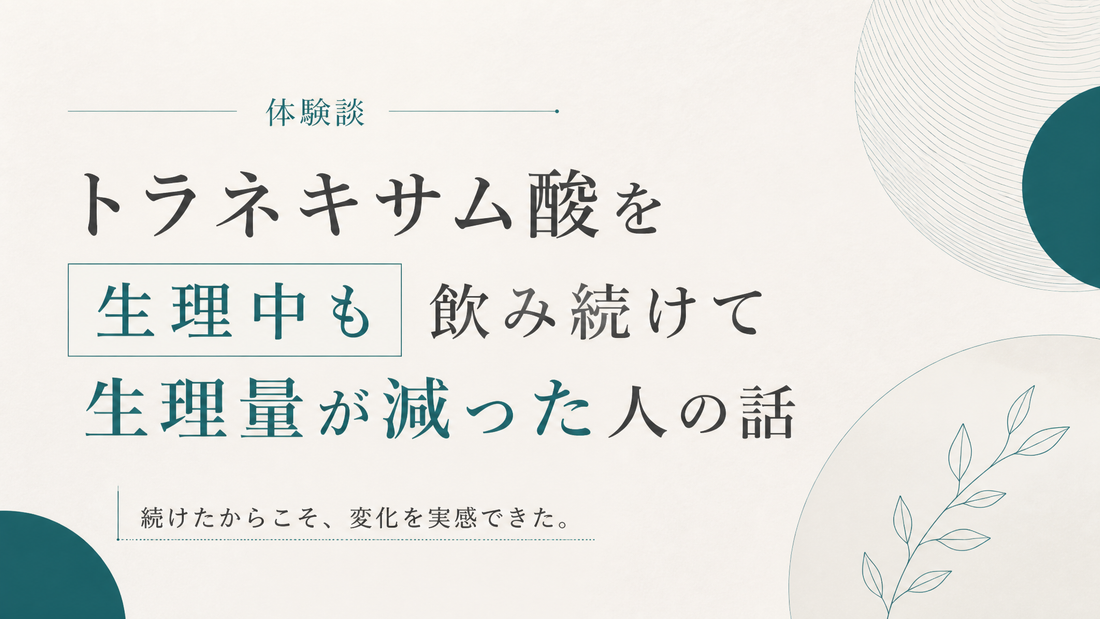 トラネキサム酸を生理中も飲み続けて生理量が減った人の話