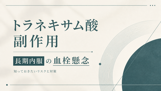 トラネキサム酸副作用｜長期内服の血栓懸念