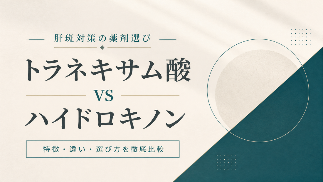 トラネキサム酸 vs ハイドロキノン｜肝斑対策の薬剤選び