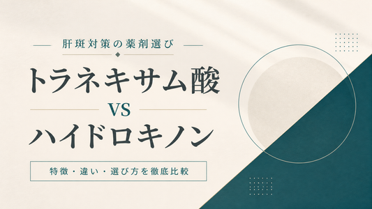 トラネキサム酸 vs ハイドロキノン｜肝斑対策の薬剤選び