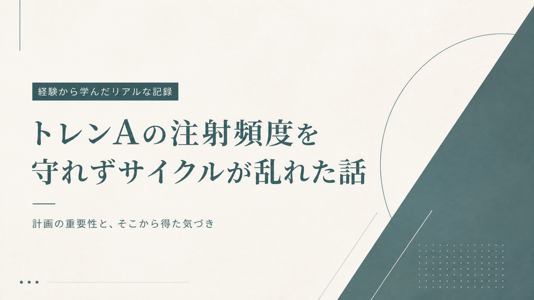 トレンAの注射頻度を守れずサイクル乱れた人の話
