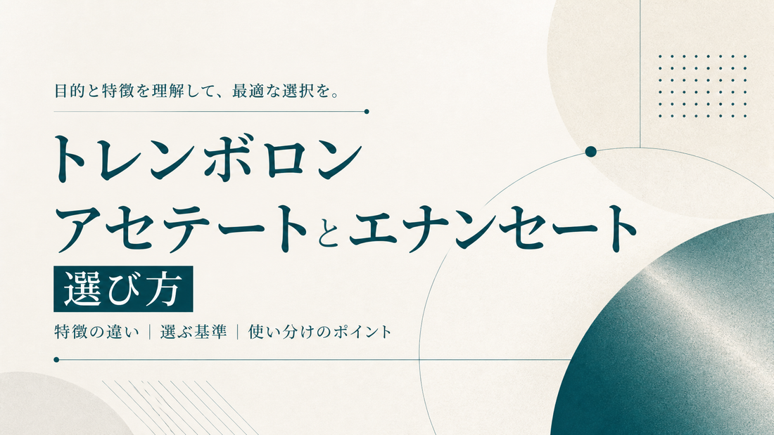 トレンボロンアセテートとエナンセートの選び方