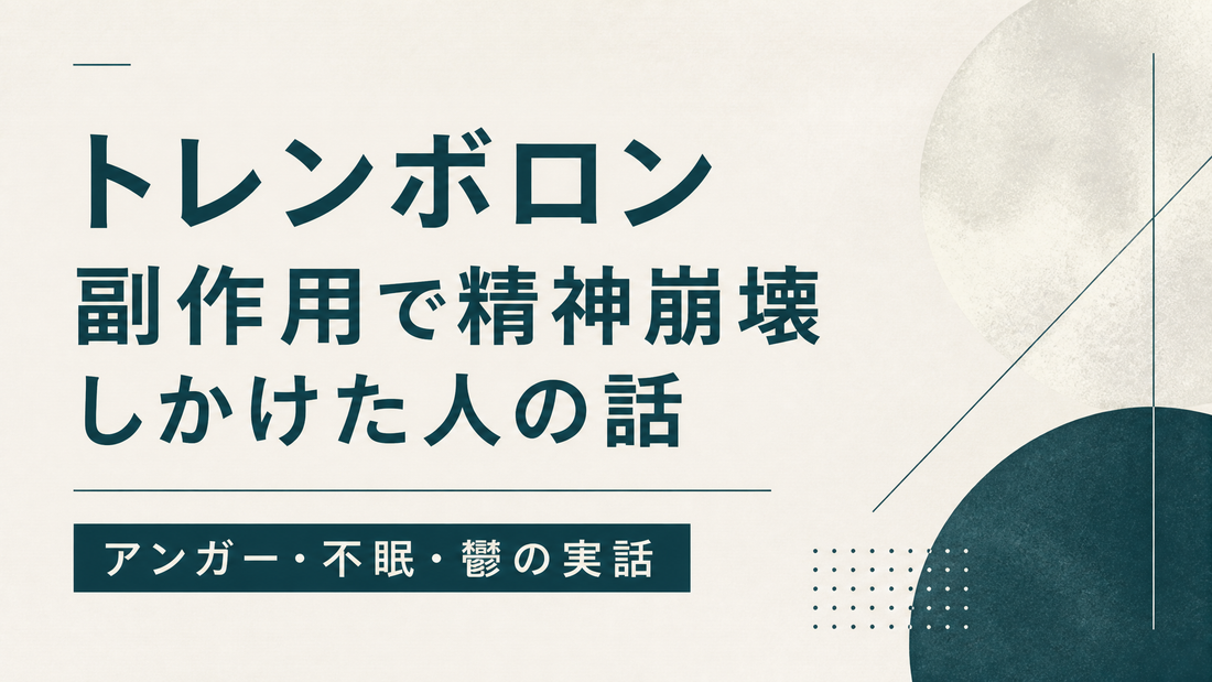 トレンボロン副作用で精神崩壊しかけた人の話｜アンガー・不眠・鬱の実話