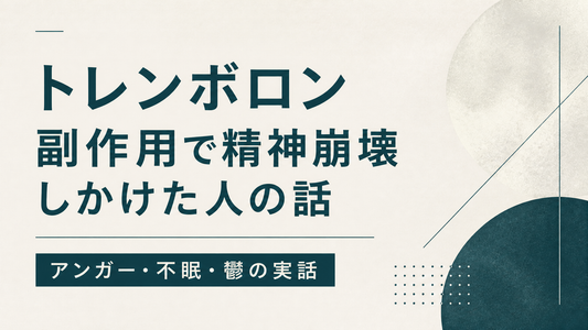 トレンボロン副作用で精神崩壊しかけた人の話｜アンガー・不眠・鬱の実話