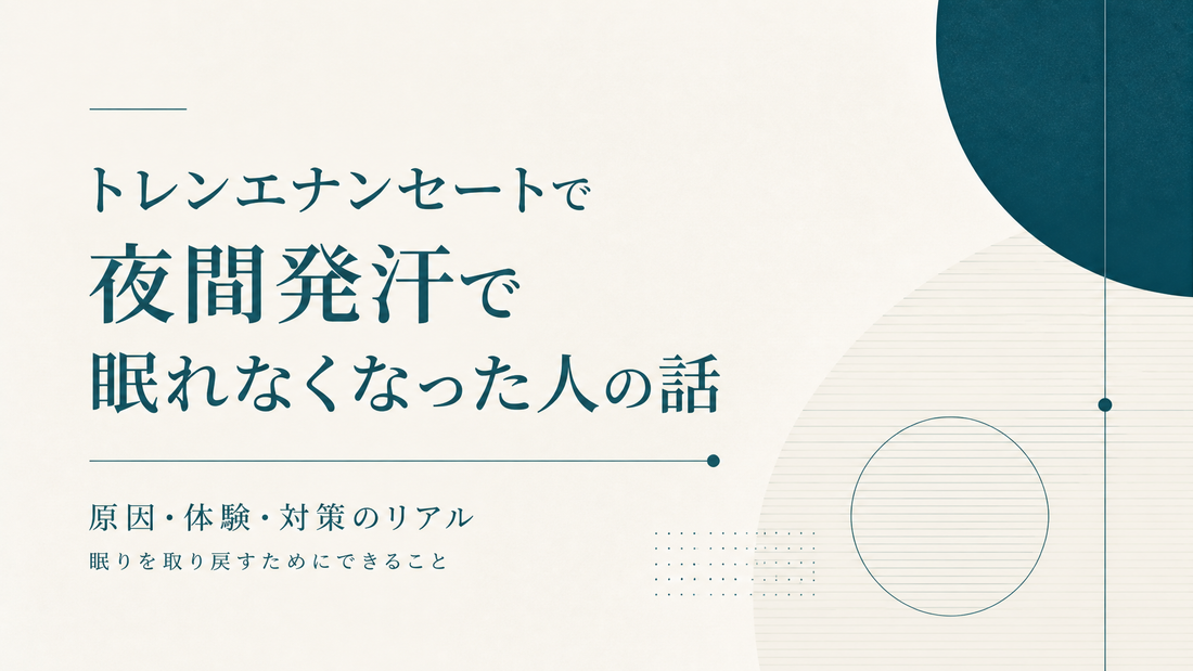 トレンエナンセートで夜間発汗で眠れなくなった人の話