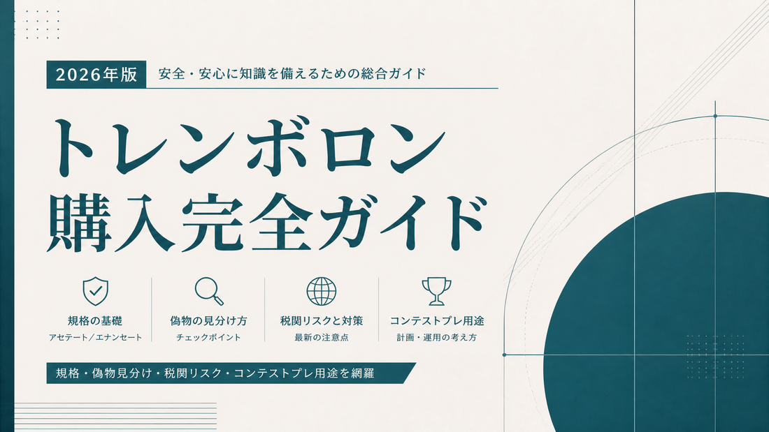トレンボロン購入完全ガイド｜アセテート/エナンセート規格・偽物見分け・税関リスク・コンテストプレ用途【2026年版】