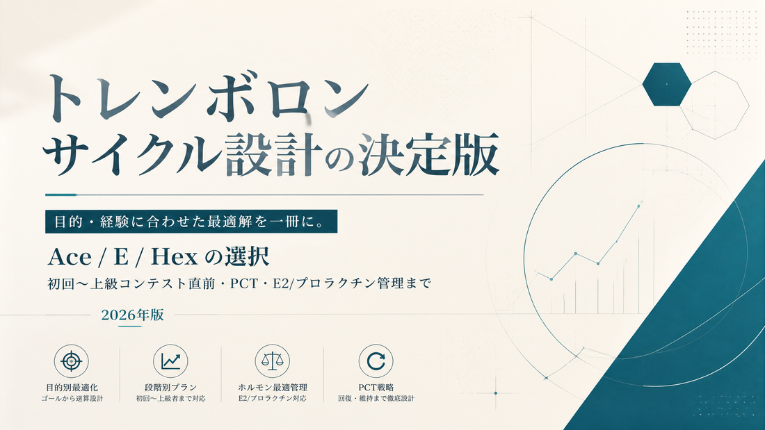 トレンボロン サイクル完全設計｜Ace/E/Hexaエステル別・初回〜上級プロトコル・PCT【2026年版】