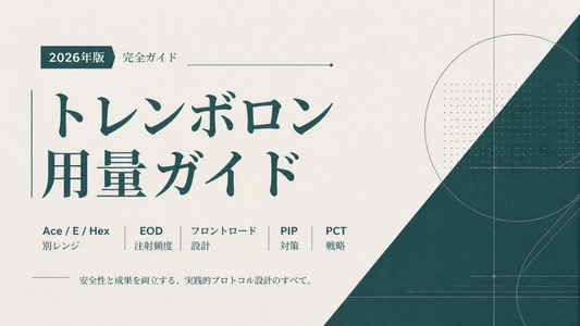 トレンボロン用量ガイド｜Ace/E/Hex別レンジ・EOD注射頻度・フロントロード・PIP対策・PCT【2026年版】