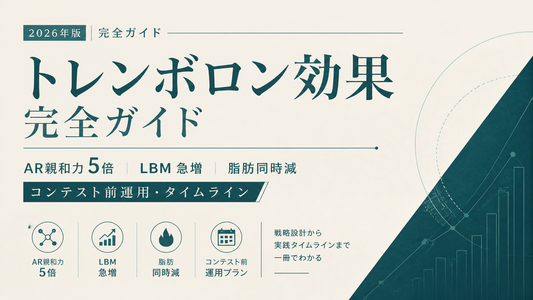 トレンボロン効果完全ガイド｜AR親和力5倍・LBM急増・脂肪同時減・コンテスト前運用・タイムライン【2026年版】